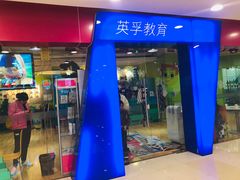 -英孚教育青少儿(宝龙中心)