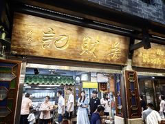 -吴财记面家(大同路店)