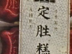 -许阿姨糕团店(南京总店)