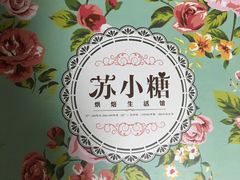 -苏小糖(鼓浪屿三丘田花园店)