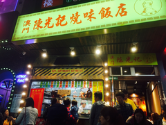 门面-陈光记烧腊(长寿路店)