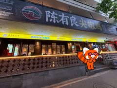 -陈有良尖椒鸡(渝中示范店)
