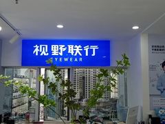 -视野联行眼镜蔡司·依视路官方授权店(顺城店)
