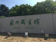 -苏州图书馆(人民路总馆)