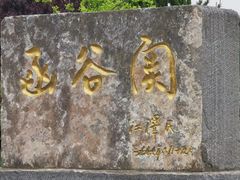 -函谷关历史文化旅游区