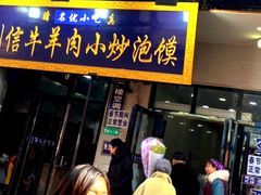 门面-刘信牛羊肉小炒泡馍(回民街店)