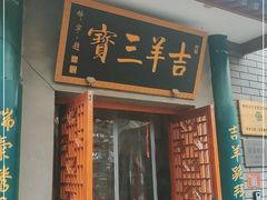 门面-吉羊三宝(复兴门笔管胡同店)