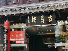 -留芳·文旅古月楼(老街店)