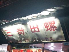 -三哥田螺(北书院街店)