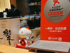 -一豚轩·烧鸟·豚骨拉面(五四路店)