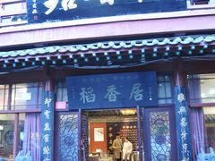 门面-稻香居锅贴(宋都御街店)