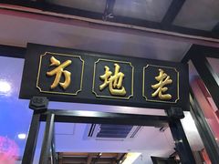 -老地方海鲜餐厅(拉古娜店)
