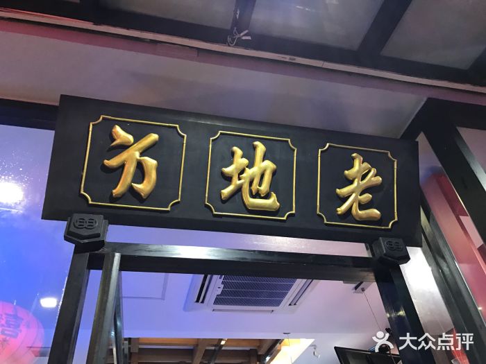 老地方海鲜餐厅(拉古娜店)图片