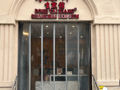 -东泰祥生煎馆(重庆北路店)