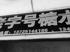 老字号糖水店-石楼老字号糖水店(人民路店)