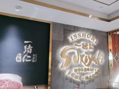 -一绪に寿喜烧(虹悦城店)