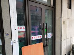 门面-曹宝林砂锅麻辣烫(星光路店)