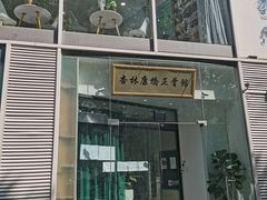 -杏林康桥中医正骨·体态矫正·跌打损伤·推拿按摩(国贸建外SOHO店)