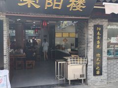 门面-荣阳楼(山塘街店)