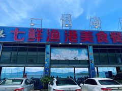 -七鲜渔港美食餐厅(巽寮湾海景店)