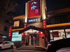 -八珍饺子·烤鸭·家常菜