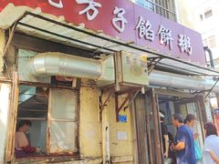 -老方子馅饼粥(台东店)