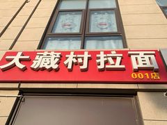 门面-大藏村拉面(保利首开·熙悦春天店)