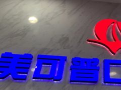 -美可普口腔医院(宝龙标杆店)