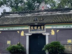 -宝光寺