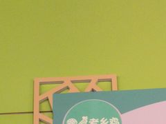 -老乡鸡(亚夏汽车城同创科技园店)