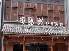 -高玛纳驴肉火烧(一世界店)