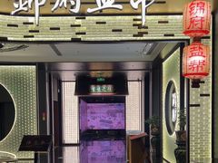 -锦府盐帮·私宴(赛特店)