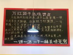 -万红路羊汤烧饼店(将台路店)