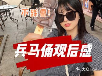 打卡兵马俑｜感觉自己没有踩雷