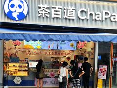 -茶百道(玉林店)