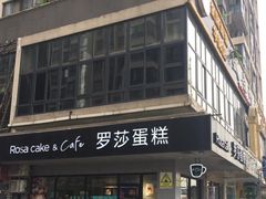 -罗莎蛋糕(华阳店)