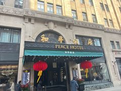 -上海和平饭店 Fairmont Peace Hotel