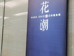 -花潮料理艺食馆(SM新生活广场店)