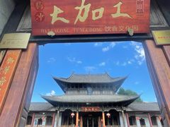 -腾冲大加工饮食文化园