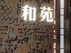 -和苑酒家·一线江景(星寰店)