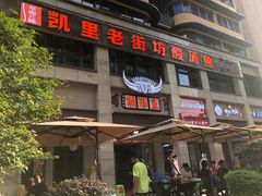 -凯里老街坊酸汤鱼(青云路店)
