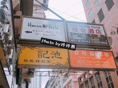 门面-池记(尖沙咀店)