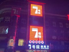 -7号院家宴.烧鸽子(门头沟店)