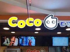 -CoCo都可(湖滨银泰店B区店)