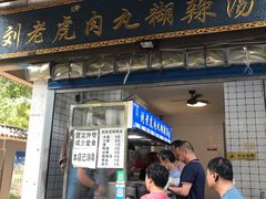 门面-刘老虎肉丸糊辣汤(总店)