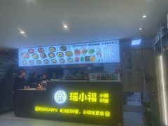 -瑞小福小锅焖面(重庆路店)