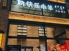 门面-快乐小羊(富强中路店)