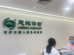 -慈铭体检(洋桥分院)