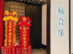 -柿合缘新京菜(静安嘉里中心店)