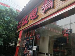 -汉思肴 热面皮(虬江路店)